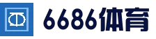 6686体育 - 专业体育资讯与赛事平台